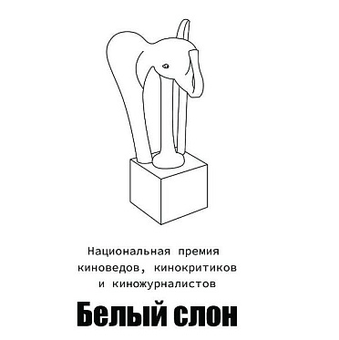 Белый слон 2025: шорт-лист премии