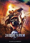 Трейлер фильма «Защитники»: Мнения разделились