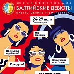 Международный кинофестиваль Балтийские дебюты объявил даты и программу