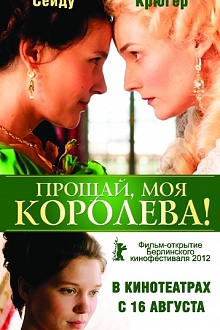 Прощай, моя королева!