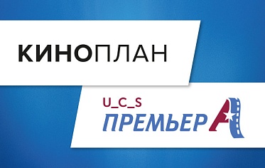 Компании «Киноплан» и «UCS-Премьера» объединяются
