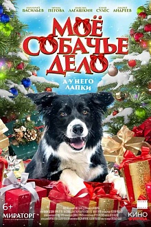 Мое собачье дело