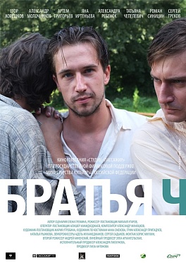Пресс-материалы по фильму «Братья Ч»
