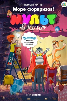 МУЛЬТ в кино. Выпуск № 115. Море сюрпризов!