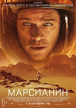 Итоги уикенда с 8 по 11 октября 2015: "Марсианин" порадовал кинотеатры