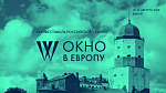 Окно в Европу увидит «Звезды»