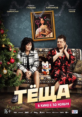 Итоги уикенда с 7 ноября по 10 декабря: «Теща» осталась во главе