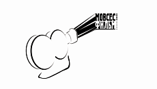 Мовсес фильм