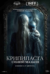Крипипаста: Синий малыш