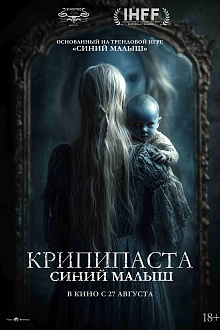 Крипипаста: Синий малыш