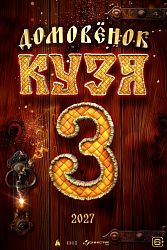 Домовёнок Кузя 3
