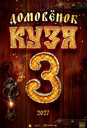Домовёнок Кузя 3