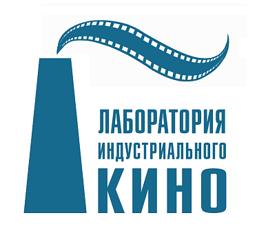 В Москве подведут итоги работы Лаборатории индустриального кино В Москве подведут итоги работы Лаборатории индустриального кино
