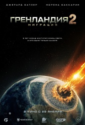 Гренландия 2: Миграция