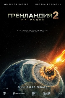 Гренландия 2: Миграция