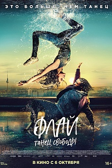 Флай: танец свободы