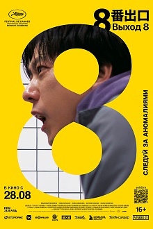 Выход 8