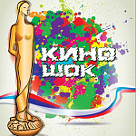 Киношок 2018 объявил программу 