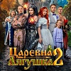 Итоги уикенда с 5 по 8 марта: «Царевна-лягушка 2» сместила «Сказку о царе Салтане»