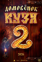 Домовёнок Кузя 2