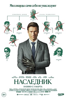 Наследник