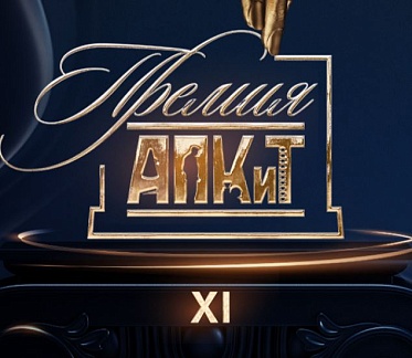 XI Премия АПКиТ объявила лонг-лист