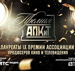 «Чики» – лидеры по количеству наград IX Премии АПКиТ