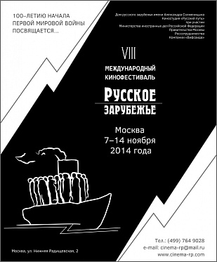 VIII Международный кинофестиваль «Русское зарубежье» открывается в Москве