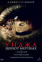 Уиджа. Шепот мертвых