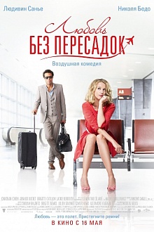 Любовь без пересадок
