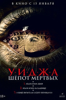 Уиджа. Шепот мертвых