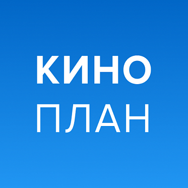 Киноплан проведет презентацию на СПбМКФ 2026 Киноплан проведет презентацию на СПбМКФ 2026