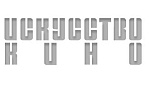 Журналу «Искусство кино» - 85 лет