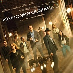 Итоги уикенда с 20 по 23 ноября: «Иллюзия» заработала миллиард, а «Авиатор» обошел медведей