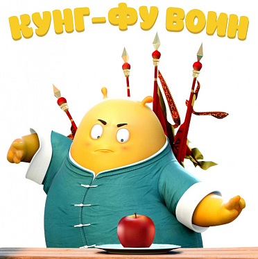 Пресс-материалы по анимационному фильму "Кунг-фу воин"