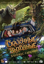 Сказочные выходные