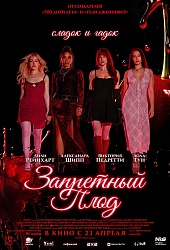 Запретный плод