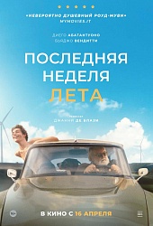 Последняя неделя лета