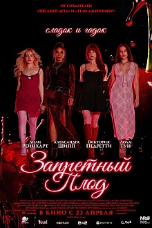 Запретный плод