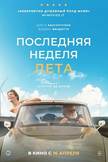 Последняя неделя лета