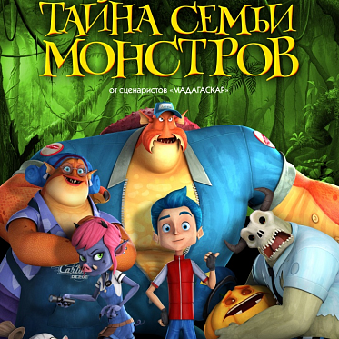 В прокат выходит фильм «Тайна семьи монстров»