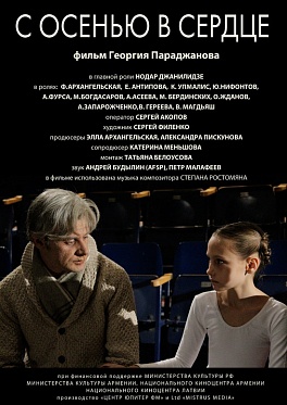 Пресс-материалы по фильму «С осенью в сердце»