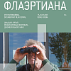 XXV Международный фестиваль Флаэртиана пройдет в Перми с 19 по 25 сентября