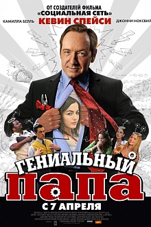 Гениальный папа 