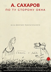 Андрей Сахаров. По ту сторону окна