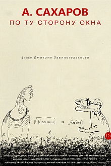 Андрей Сахаров. По ту сторону окна