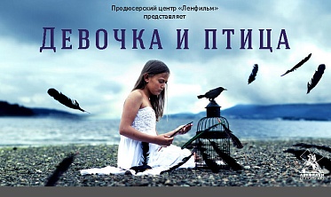 «Ленфильм» ищет девочку к птице