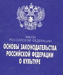 Закон о культуре: Хотели как лучше…
