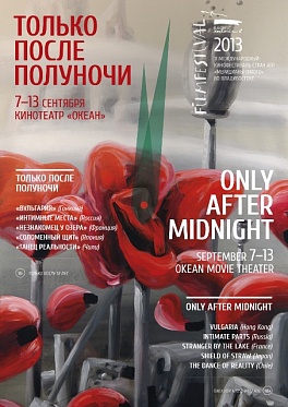 Ночное кино на «Меридианах Тихого»