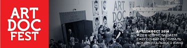 Артдокфест-2014 объявил программу и состав жюри